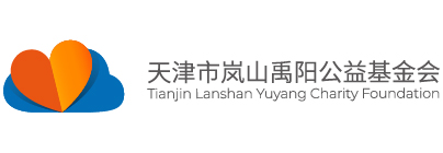 天津市岚山禹阳公益基金会